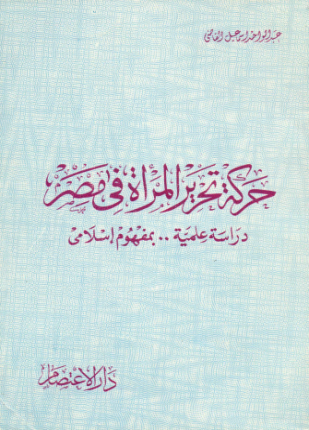 حركة تحرير المرأة في مصر