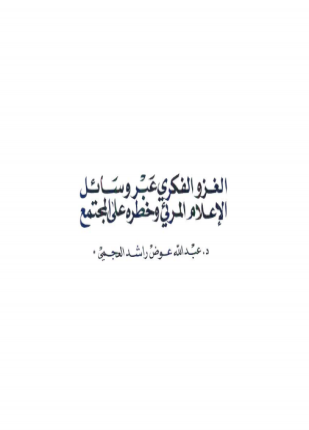 الغزو الفكري عبر وسائل الإعلام المرئي وخطره على المجتمع