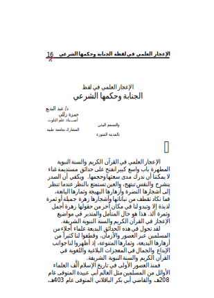 الإعجاز العلمي في لفظ الجنابة وحكمها الشرعي