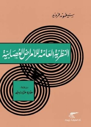 النظرية العامة للأمراض العصابية