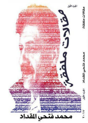 مقالات ملفقة الجزء الأول