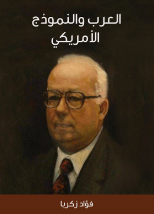 العرب والنموذج الأمريكي
