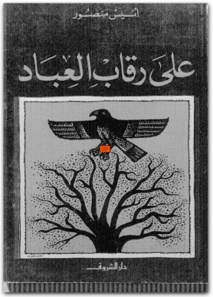 على رقاب العباد