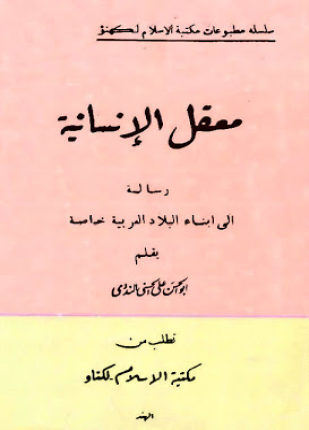 معقل الإنسانية رسالة إلى أبناء البلاد العربية