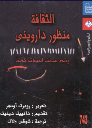 الثقافة منظور داروني وضع مبحث الميمات كعلم