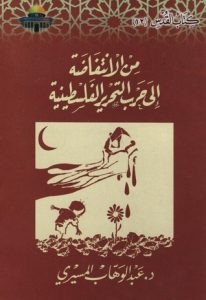 من الانتفاضة إلى حرب التحرير الفلسطينية
