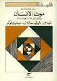 موت الانسان