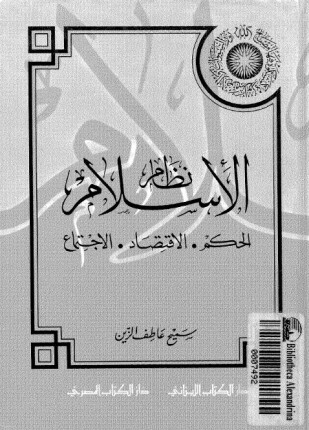 نظام الإسلام الحكم الإقتصاد الإجتماع