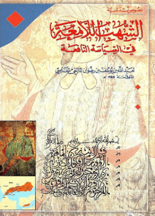 الشهب اللامعة فى السياسة النافعة