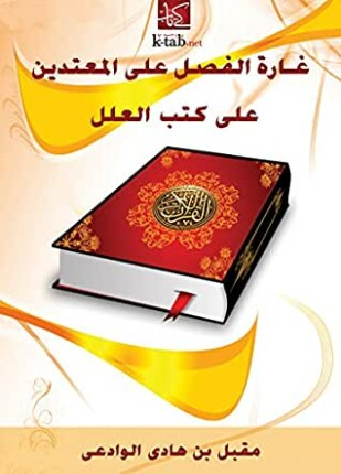 غارة الفصل على المعتدين على كتب العلل