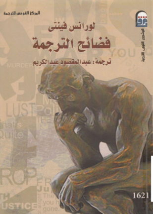 فضائح الترجمة