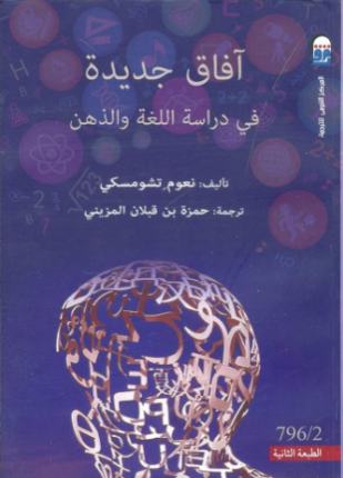آفاق جديدة فى دراسة اللغة والعقل