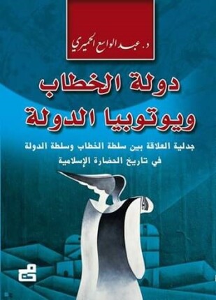 دولة الخطاب ويوتوبيا الدولة