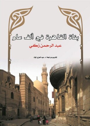 بناة القاهرة فى الف عام