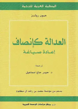 العدالة كإنصاف