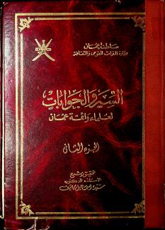 السير والجوابات لعلماء وأئمة عمان ٢