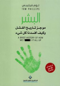  ‫البشر (موجز تاريخ الفشل وكيف أفسدنا كل شيء)