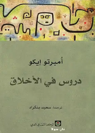 دروس فى الأخلاق