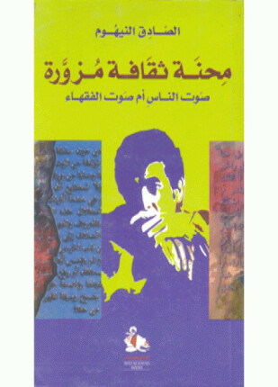 محنة ثقافة مزورة