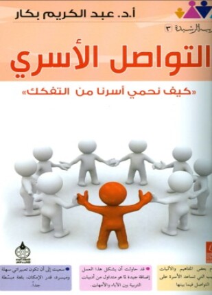 التواصل الأسري