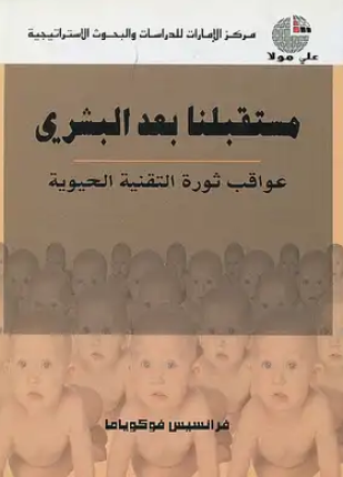 مستقبلنا بعد البشري