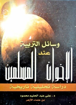 وسائل التربية عند الإخوان المسلمين دراسة تحليلية تاريخية