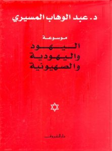 موسوعة اليهود واليهودية والصهيونية