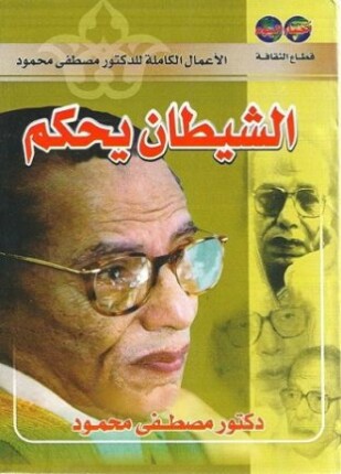 الشيطان يحكم