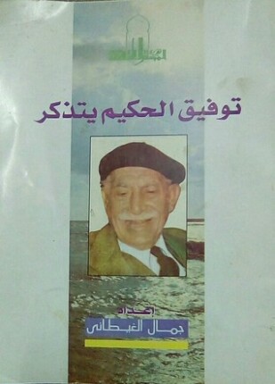 توفيق الحكيم يتذكر