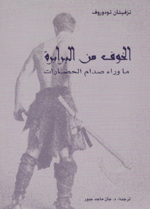الخوف من البرابرة