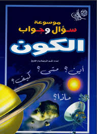 موسوعة سؤال وجواب .. الكون