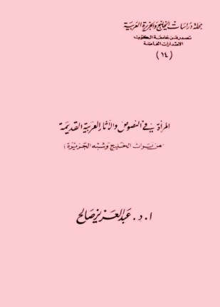 المرأة في النصوص والآثار العربية القديمة