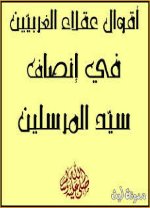 أقوال عقلاء الغربيين فى إنصاف سيد المرسلين