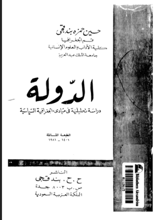 الدولة دراسة تحليلية فى مبادئ الجغرافية السياسية