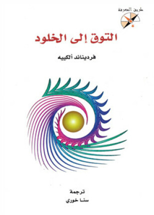 التوق الى الخلود