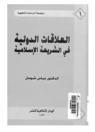 العلاقات الدولية فى الشريعة الإسلامية