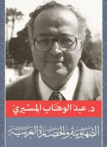 الصهيونية والحضارة الغربية
