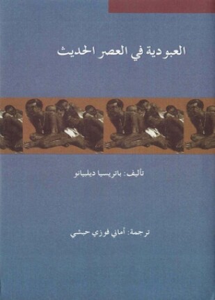 العبودية في العصر الحديث