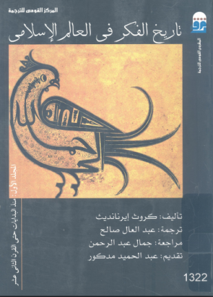 تاريخ الفكر في العالم الإسلامي المجلد الأول