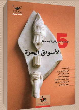 الأسواق الحرة