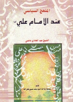 المنهج السياسى عند الإمام على