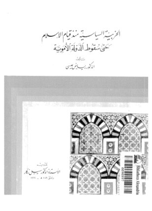الحزبية السياسية منذ قيام الإسلام حتى سقوط الدولة الأموية