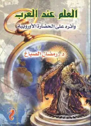 العلم عند العرب