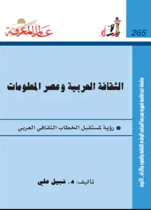 الثقافة العربية وعصر المعلومات