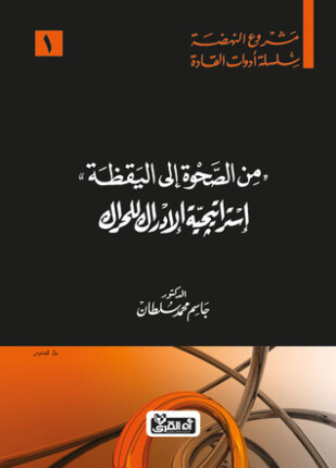 النهضة من الصحوة إلى اليقظة