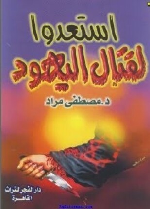 إستعدوا لقتال اليهود