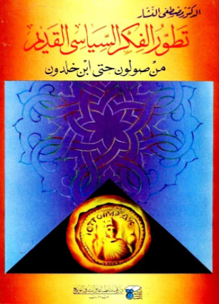 تطور الفكر السياسي القديم من صولون حتى ابن خلدون