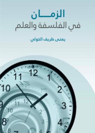 الزمان في الفلسفة والعلم