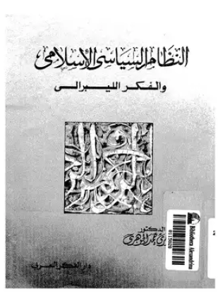 النظام السياسى الإسلامى والفكر الليبرالى