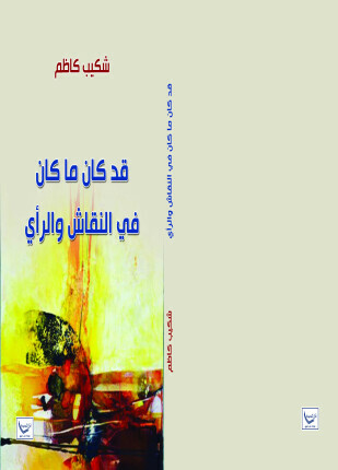 قد كان ما كان في النقاش والرأي